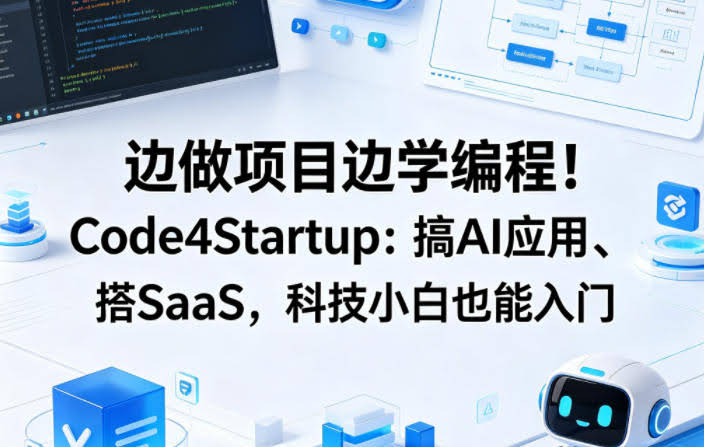 边做项目边学编程!Code4Startup:搞AI应用、搭SaaS,科技小白也能入门【原创双语字幕】
