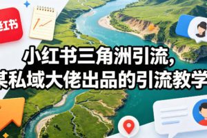 小红书三角洲引流，某私域大佬出品的引流教学