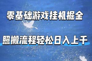 零基础游戏挂G掘金，全自动无需人工手动，照搬流程轻松日入上千【揭秘】
