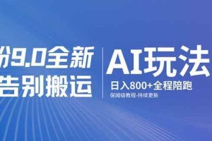 （17520期）男粉 9.0 全新 AI 玩法，告别搬运，日入 800 + 保姆级教程