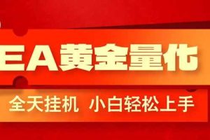 （17457期）EA黄金量化，全程24小时无人监管，小白易上手，日入1000+
