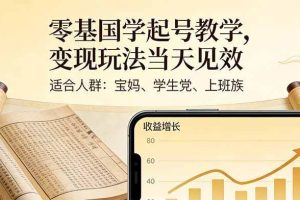 （17434期）零基国学起号教学，变现玩法当天见效，适合人群:宝妈、学生党、上班族