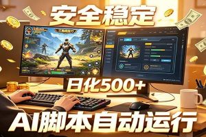 三角洲全自动挂机，AI脚本躺赚，日化500+