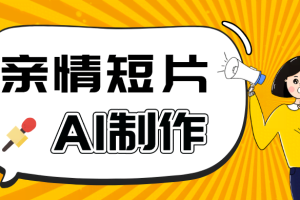 AI短视频训练营：非常爆火的第一人称视角亲情短片玩法，轻松100W+（附提示词）