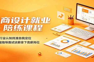 电商设计就业陪练课程：深耕行业认知找准自我定位，全流程指导面试谈薪拿下高薪岗位