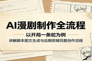 AI漫剧制作全流程：以开局一条蛇为例，讲解脚本图文生成与后期剪辑完整创作流程