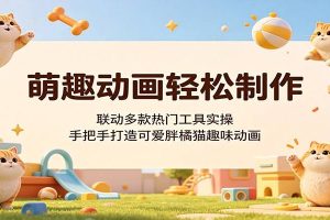 萌趣动画轻松制作，联动多款热门工具实操，手把手打造可爱胖橘猫趣味动画