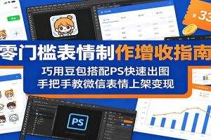 零门槛表情制作增收指南：巧用豆包搭配 PS 快速出图，手把手教微信表情上架变现