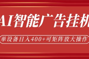 AI智能广告挂机，单机日入400+，可矩阵放大操作，24小时脚本全自动运行