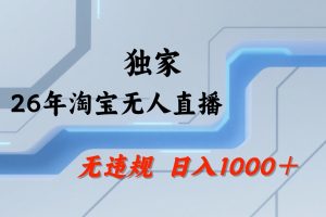 淘宝无人直播：不违规、不封号，直播35小时狂卖13万，全年都是旺季，还能批量矩阵操作