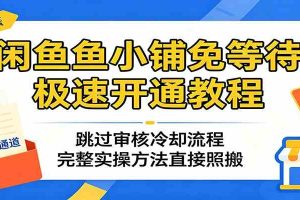 闲鱼鱼小铺免等待极速开通教程：跳过审核冷却流程，完整实操方法直接照搬