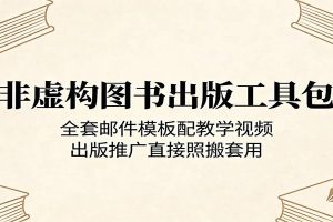 非虚构图书出版工具包：全套邮件模板配教学视频，出版推广直接照搬套用