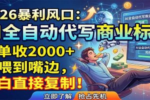 AI全自动代写商业标书，一单收2000+，饭喂到嘴边，小白直接复制