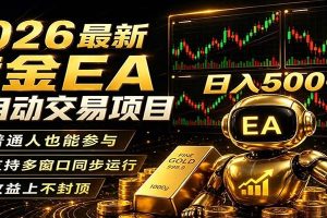 2026黄金EA全自动量化，零技术·全自动·收益上不封顶，低门槛日入500+