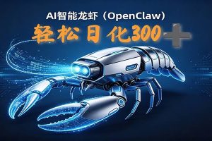 2026AI变现项目全新玩法，日化可达300+，小白无脑操作轻松月入过万元