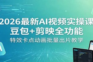 2026最新AI视频实操课：豆包+剪映全功能，特效卡点动画批量出片教学