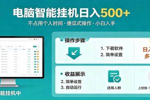 全自动电脑挂机，支持多挂多赚，上班族学生党都能做，小白也能日入500+副业