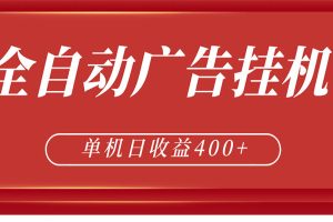 全自动广告联盟挂机 单机日收益400+ 无需人工看守 可矩阵放大 稳定输出两年