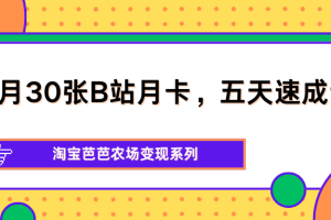 单月30张B站月卡，五天速成计划，淘宝芭芭农场变现系列