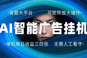 AI 智能广告挂机 全自动ai脚本运行 日入300-400无需人工看守 长期稳定 可矩阵放大