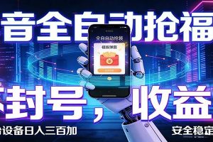 AI全自动·抖音福袋挂机，自动抢福袋领福利，解放双手，轻松躺赚