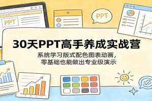 30天PPT高手养成实战营：系统学习版式配色图表动画，零基础也能做出专业级演示