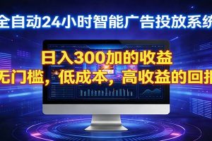 2026全新挂机项目智能看广告 助你轻松上岸