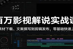百万影视解说实战课：从素材下载、文案撰写到剪辑发布，零基础快速上手