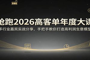 抢跑2026高客单年度大课：多行业嘉宾实战分享，手把手教你打造高利润生意模型