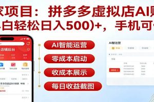独家项目拼多多虚拟店AI赚钱，小白轻松日入500＋，手机可做